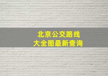 北京公交路线大全图最新查询