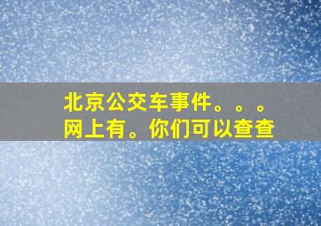 北京公交车事件。。。网上有。你们可以查查