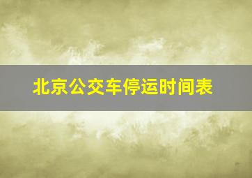 北京公交车停运时间表