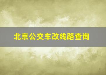 北京公交车改线路查询