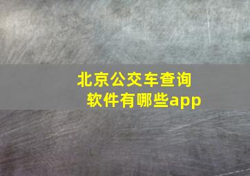 北京公交车查询软件有哪些app