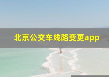 北京公交车线路变更app