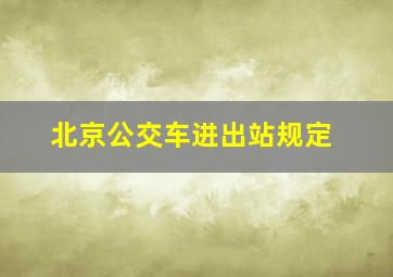 北京公交车进出站规定