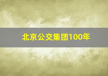 北京公交集团100年