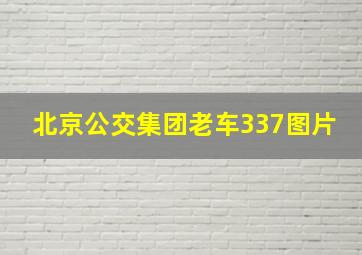 北京公交集团老车337图片