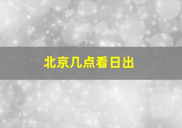 北京几点看日出