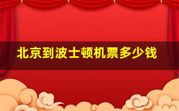 北京到波士顿机票多少钱