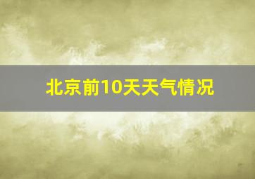 北京前10天天气情况