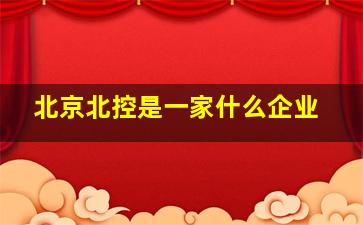 北京北控是一家什么企业