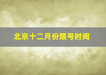 北京十二月份限号时间