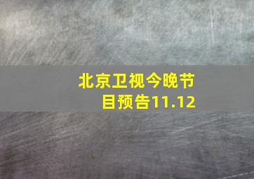 北京卫视今晚节目预告11.12