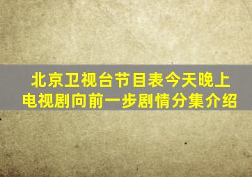 北京卫视台节目表今天晚上电视剧向前一步剧情分集介绍