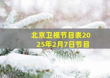 北京卫视节目表2025年2月7日节目