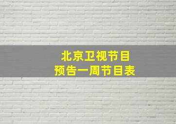 北京卫视节目预告一周节目表