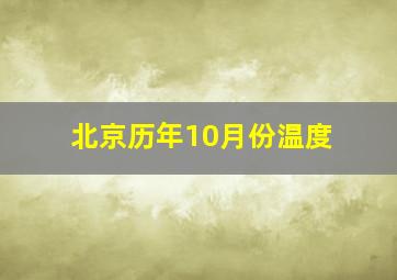 北京历年10月份温度