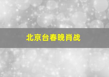 北京台春晚肖战