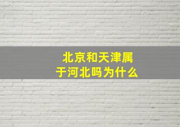 北京和天津属于河北吗为什么