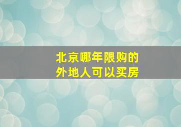 北京哪年限购的外地人可以买房