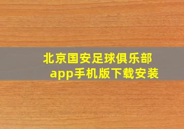 北京国安足球俱乐部app手机版下载安装