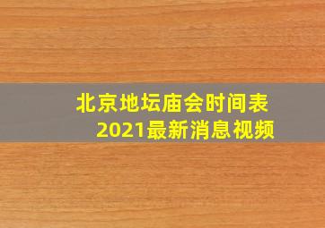 北京地坛庙会时间表2021最新消息视频