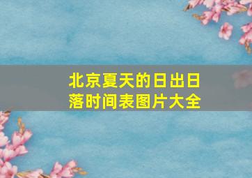 北京夏天的日出日落时间表图片大全