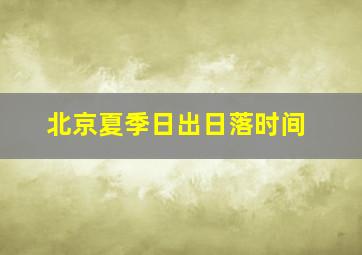 北京夏季日出日落时间