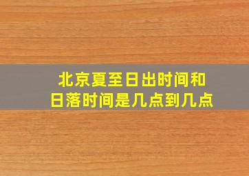 北京夏至日出时间和日落时间是几点到几点