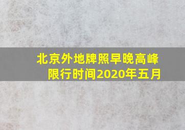 北京外地牌照早晚高峰限行时间2020年五月