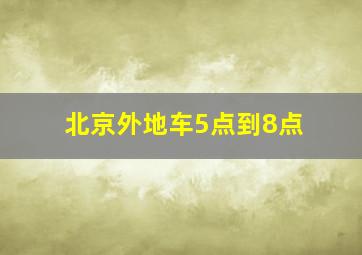 北京外地车5点到8点