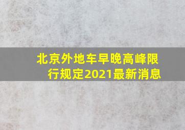 北京外地车早晚高峰限行规定2021最新消息