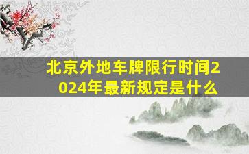 北京外地车牌限行时间2024年最新规定是什么