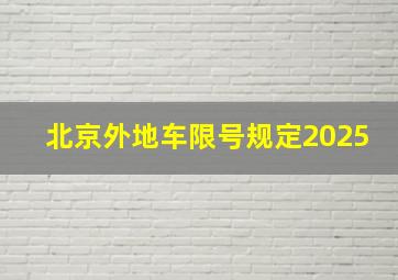 北京外地车限号规定2025