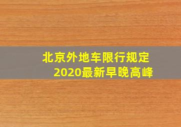 北京外地车限行规定2020最新早晚高峰