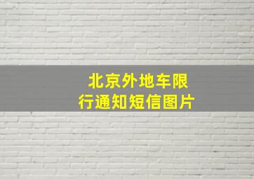 北京外地车限行通知短信图片