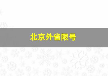 北京外省限号