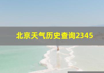 北京天气历史查询2345