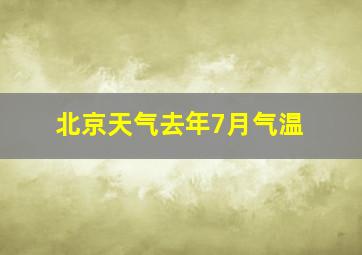 北京天气去年7月气温