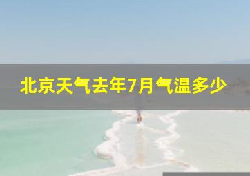 北京天气去年7月气温多少