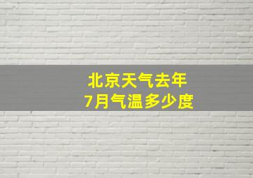 北京天气去年7月气温多少度