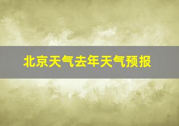 北京天气去年天气预报