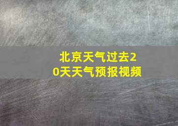 北京天气过去20天天气预报视频