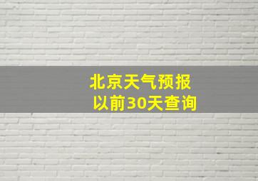 北京天气预报以前30天查询