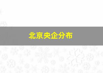 北京央企分布