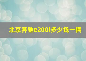 北京奔驰e200l多少钱一辆