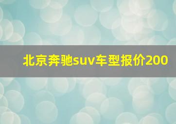 北京奔驰suv车型报价200