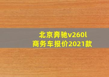 北京奔驰v260l商务车报价2021款