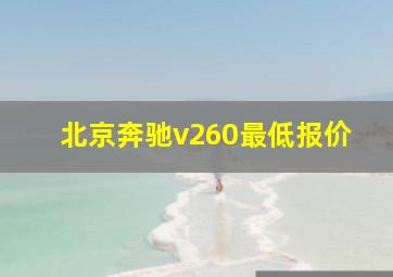 北京奔驰v260最低报价