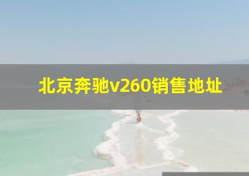 北京奔驰v260销售地址