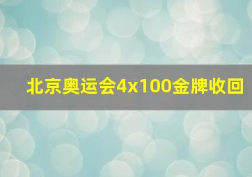 北京奥运会4x100金牌收回