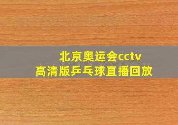 北京奥运会cctv高清版乒乓球直播回放